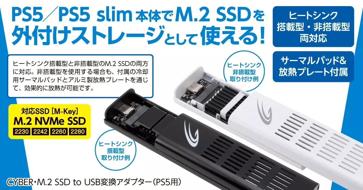 PS5／PS5 slim本体でM.2 SSDを外付けのUSB拡張ストレージとして使える変換アダプターが新登場