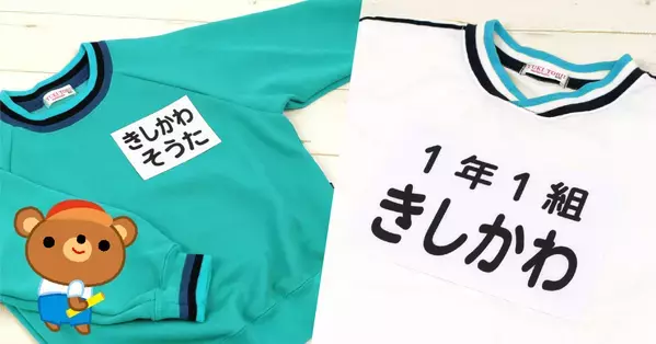 入園入学・進級準備の応援企画！園や学校で使う体操服の【お名前ゼッケン】が、3月26日18時からトクベツ割引価格に。文字に自信がなくても安心できるオーダーメイドの名入れゼッケンです。