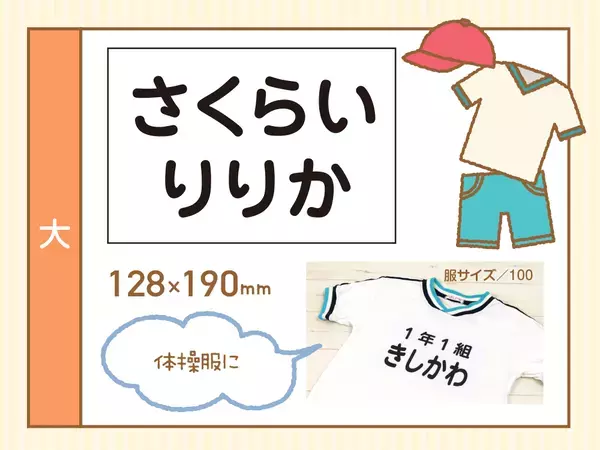 入園入学・進級準備の応援企画！園や学校で使う体操服の【お名前ゼッケン】が、3月26日18時からトクベツ割引価格に。文字に自信がなくても安心できるオーダーメイドの名入れゼッケンです。