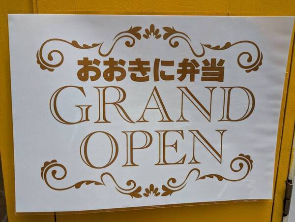 浜町・人形町【豪快！はみ出るからあげ弁当】「おおきに弁当」オープン