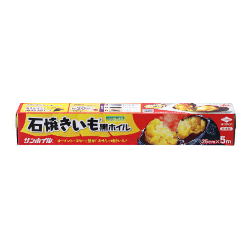 手軽に焼きいもを楽しめる『石焼きいもⓇ 黒ホイル』 包んでトースターで加熱するだけで焼きいもが完成