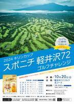 爽やかなリゾートゴルフを満喫しよう「2024 キリンカップ スポニチ軽井沢72ゴルフチャレンジ」参加者募集中