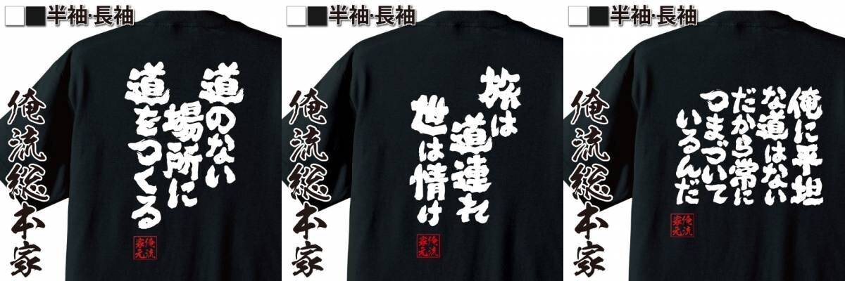 【8月10日は道の日】背中で語る「人生の道」語録Tシャツ – 俺流総本家1週間限定特別セール開催