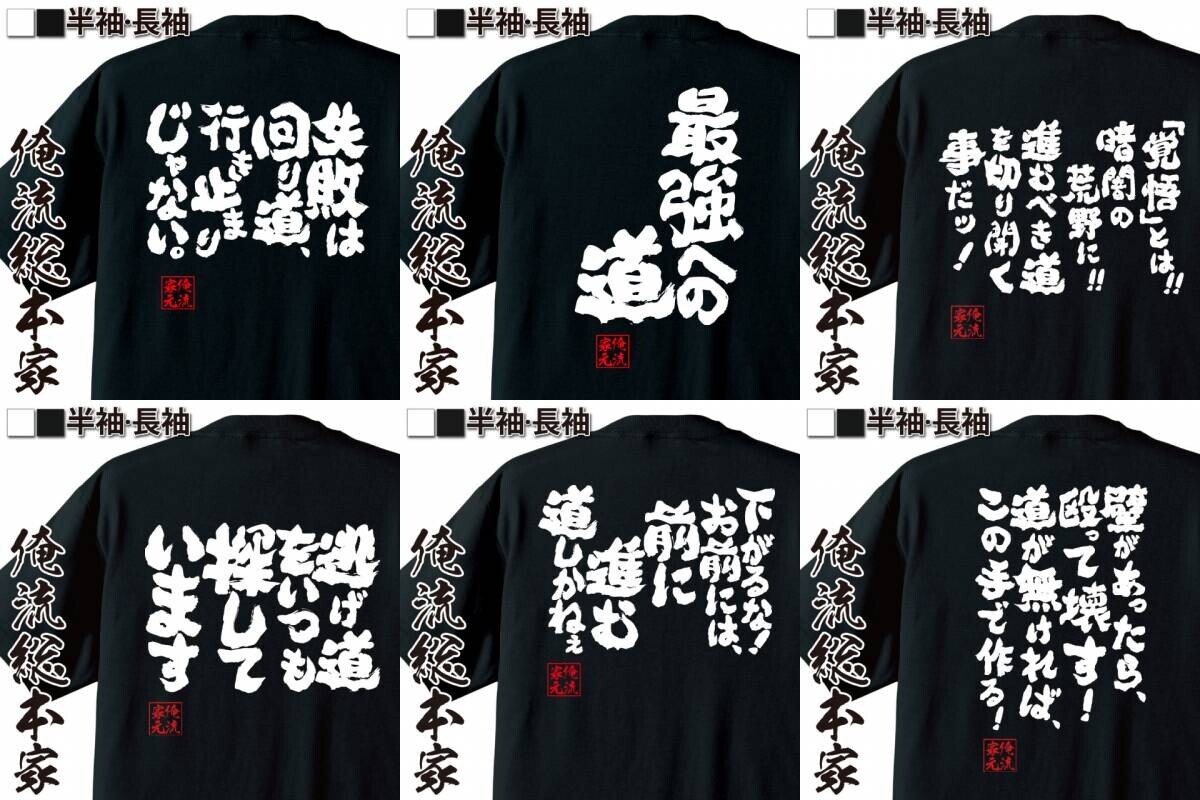 【8月10日は道の日】背中で語る「人生の道」語録Tシャツ – 俺流総本家1週間限定特別セール開催