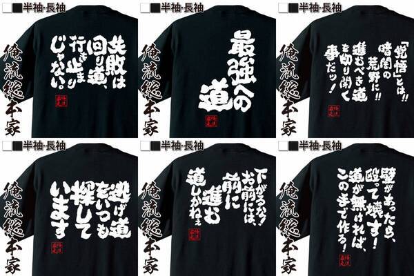 【8月10日は道の日】背中で語る「人生の道」語録Tシャツ – 俺流総本家1週間限定特別セール開催