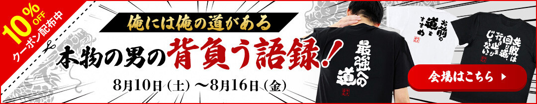 【8月10日は道の日】背中で語る「人生の道」語録Tシャツ – 俺流総本家1週間限定特別セール開催