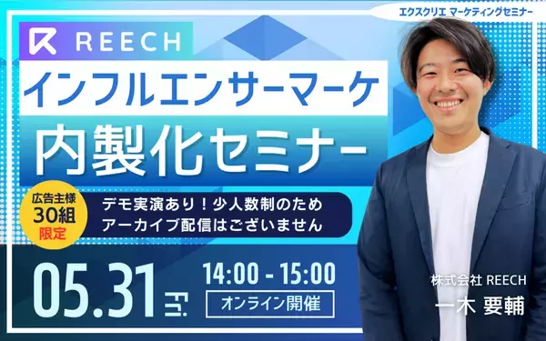 『インフルエンサーマーケティングの内製化』セミナーをオンラインで開催