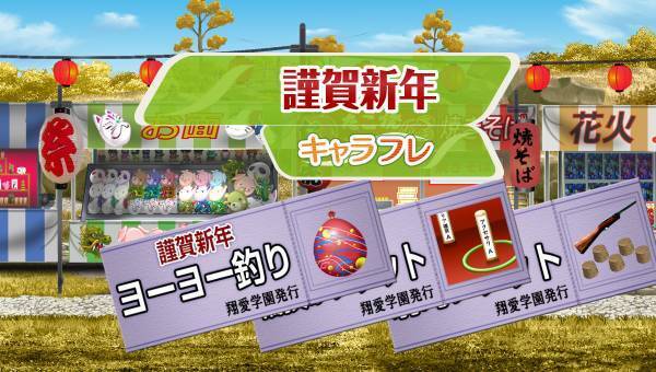 学園生活コミュニティ「キャラフレ」｜2024初詣イベントのお知らせ