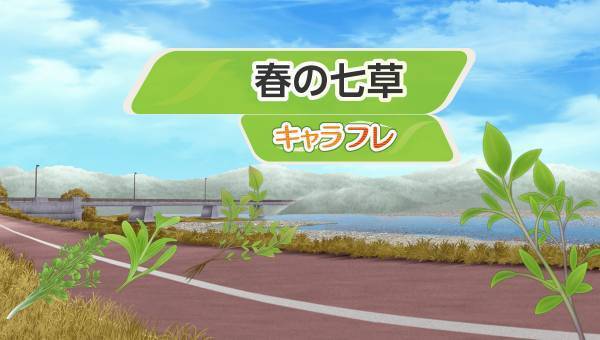 学園生活コミュニティ「キャラフレ」｜2024初詣イベントのお知らせ