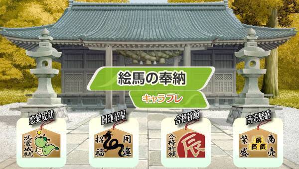 学園生活コミュニティ「キャラフレ」｜2024初詣イベントのお知らせ