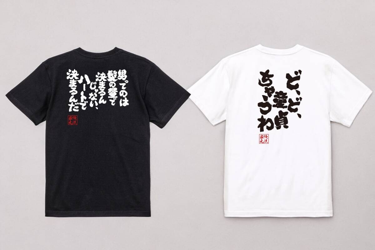 男はつらいよ！寅さんならぬフーテンの家元のおもしろ金言Tシャツ – 8月27日からセール開催