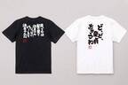 男はつらいよ！寅さんならぬフーテンの家元のおもしろ金言Tシャツ – 8月27日からセール開催