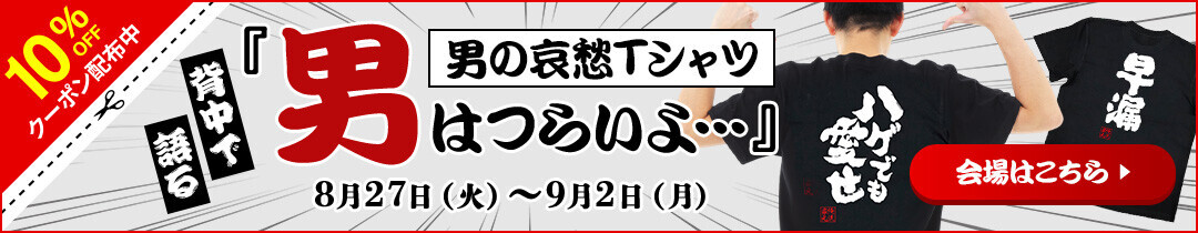 男はつらいよ！寅さんならぬフーテンの家元のおもしろ金言Tシャツ – 8月27日からセール開催