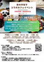 １０月７日～１０月２０日に鈴木早智子が渋谷東急プラザでコラボカフェイベントを開催！！