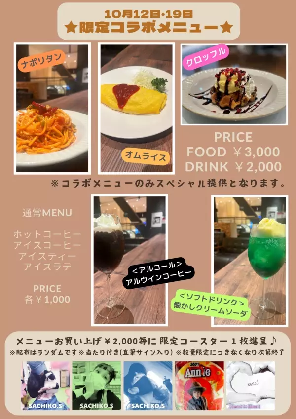 １０月７日～１０月２０日に鈴木早智子が渋谷東急プラザでコラボカフェイベントを開催！！