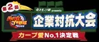 広島東洋カープ公認！鯉党企業が激突！ 「企業対抗『eBASEBALLパワフルプロ野球2022』 カープ愛No.1決定戦」開催