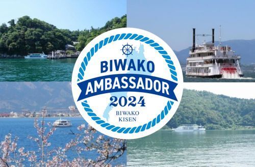 ～ 当社と一緒にびわ湖観光を盛り上げてくださる方を大募集！ ～ 琵琶湖汽船公式「びわ湖アンバサダー」3期生を募集