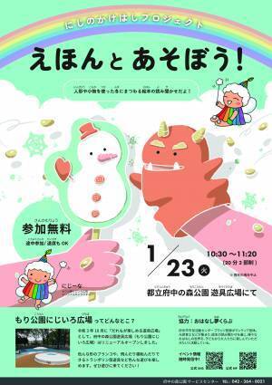 【府中の森公園】1月23日（火）「えほんとあそぼう！」開催