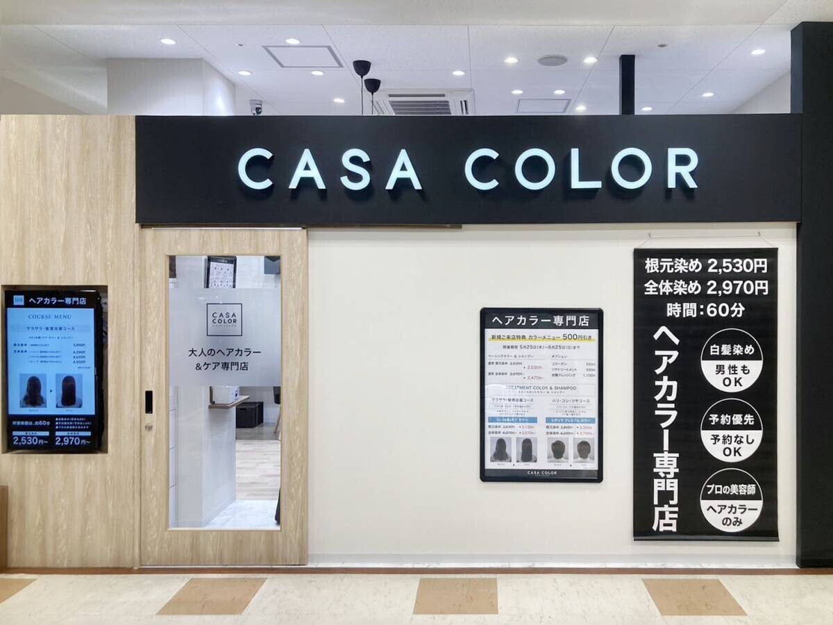 5月25日、愛知県に新店舗オープン！ 全国に“大人のヘアカラー&amp;ケア専門店”を展開する『CASA COLOR』
