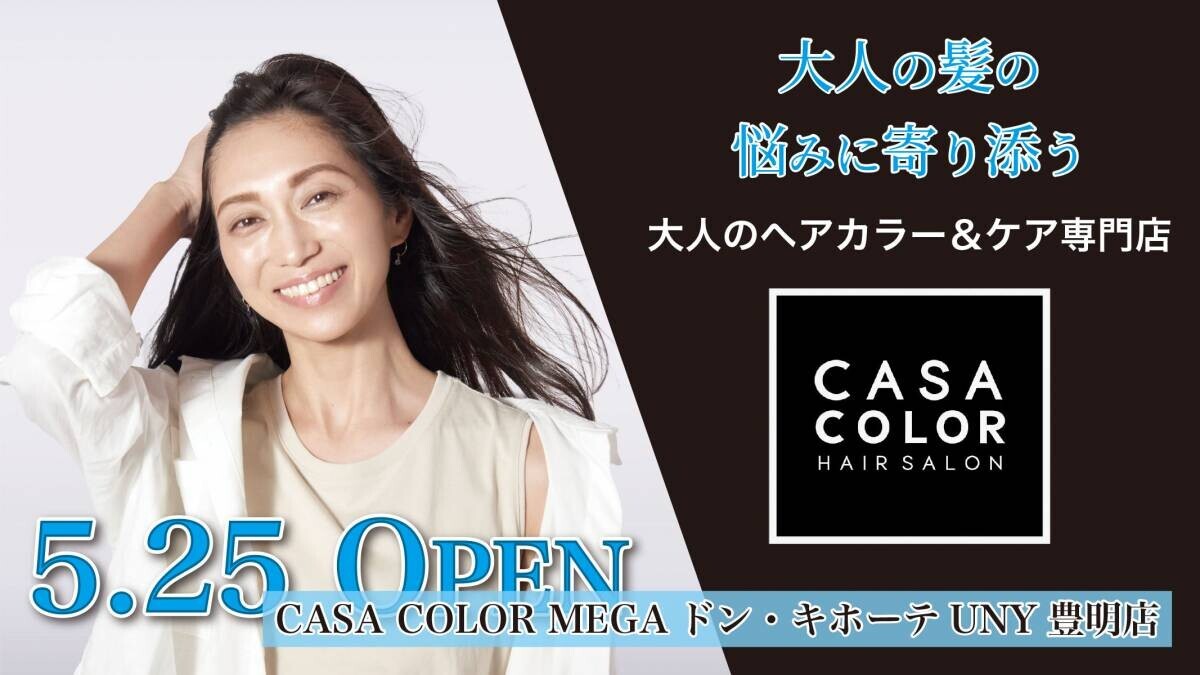 5月25日、愛知県に新店舗オープン！ 全国に“大人のヘアカラー&amp;ケア専門店”を展開する『CASA COLOR』