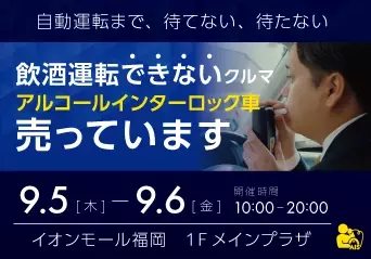 どうした福岡！地域のみんなで飲酒運転を止めようじゃないか！イオンモール福岡/イオンモール筑紫野にて『飲酒運転できないクルマ』を展示します！