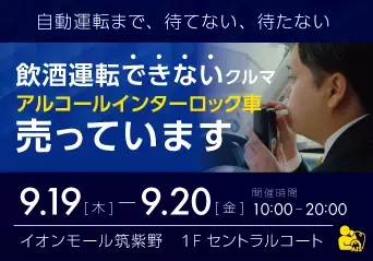 どうした福岡！地域のみんなで飲酒運転を止めようじゃないか！イオンモール福岡/イオンモール筑紫野にて『飲酒運転できないクルマ』を展示します！