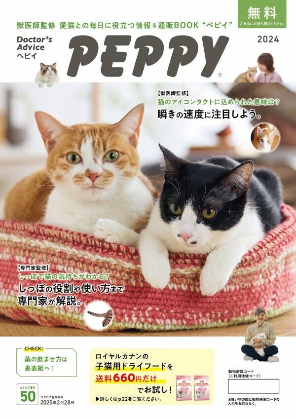 JAPAN CAT SHOW 2024（ジャパンキャットショー）にPEPPYが出展することが決定しました！