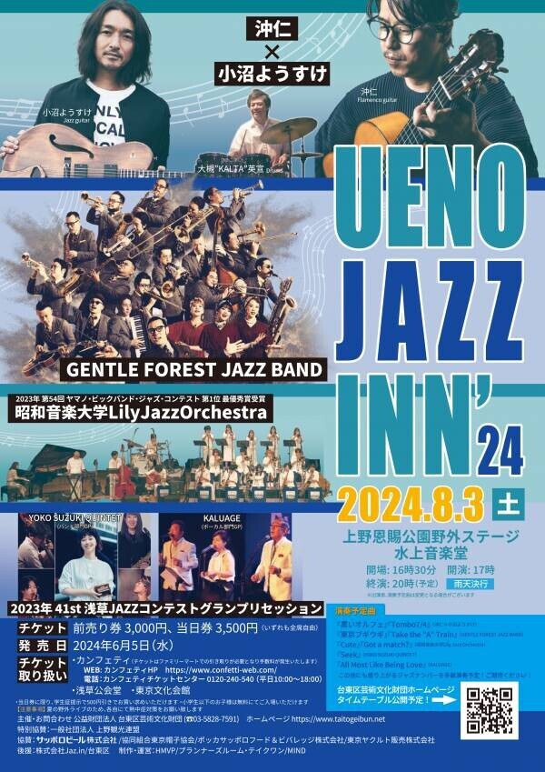 屋外ジャズ・フェスティバル２年ぶりに上野で開催！沖仁×小沼ようすけ、GENTLE FOREST JAZZ BANDら出演決定！