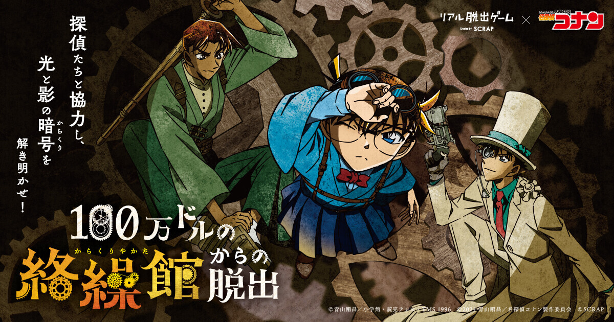 劇場版でも大活躍の「コナン」「平次」「キッド」の描き下ろし新ビジュアルを公開！ リアル脱出ゲーム×名探偵コナン最新作『100万ドルの絡繰館からの脱出』 大ヒット劇場版の後日譚となる豪華オリジナルストーリーを会場で体感せよ さらに追加で岩手、静岡、浜松の3都市でも開催決定！