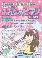「月刊ピアノ 2024年6月号増刊 やさしく弾ける みんなのピアノ 2024」 5月21日発売！