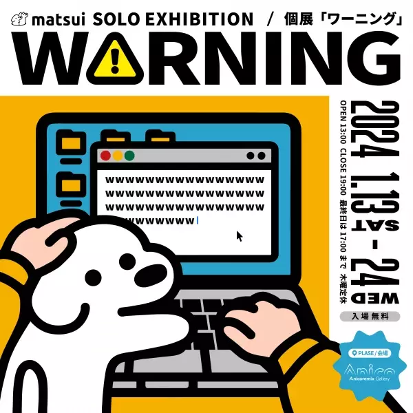 人気イラストレーターmatsuiの個展「WARNING」を1月13日より1月24日まで、Anicoremix Galleryにて開催！