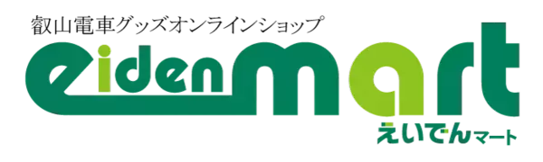 2024年8月1日（木）に 叡山電車グッズオンラインショップ「えいでんマート」をオープン