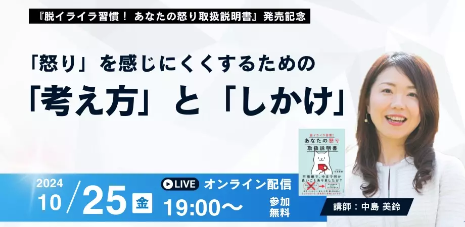 不機嫌な自分をやめるために！認知行動療法の専門家　中島美鈴先生新刊『脱イライラ習慣！　あなたの怒り取扱説明書』発売記念【無料オンラインイベント】10月25日（金）19時開催！