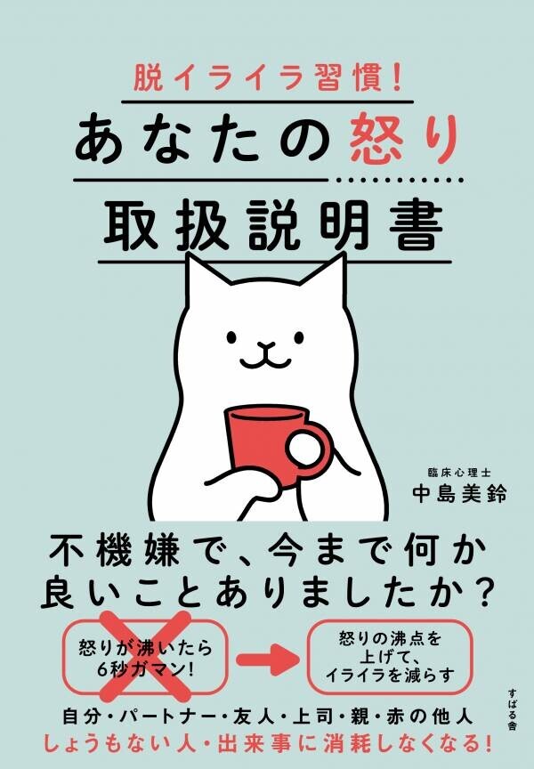 不機嫌な自分をやめるために！認知行動療法の専門家　中島美鈴先生新刊『脱イライラ習慣！　あなたの怒り取扱説明書』発売記念【無料オンラインイベント】10月25日（金）19時開催！