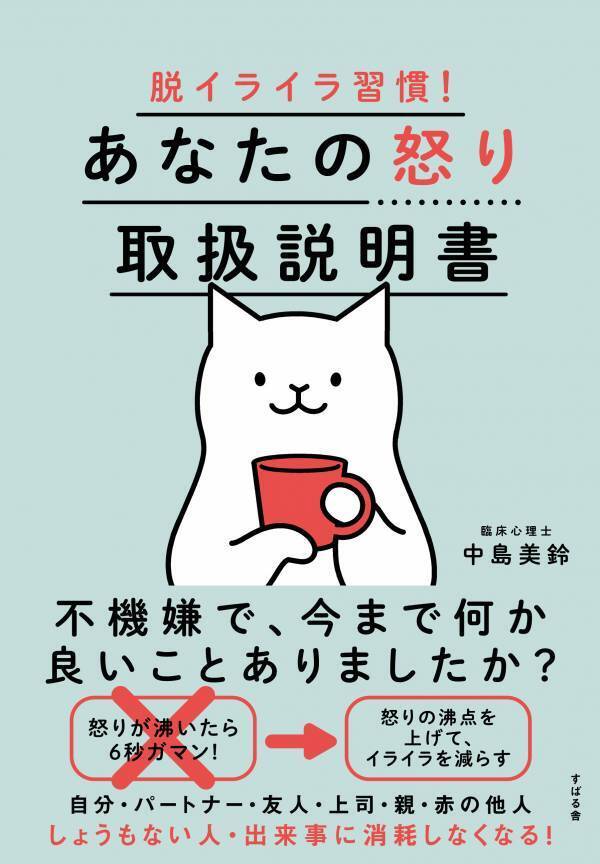 不機嫌な自分をやめるために！認知行動療法の専門家　中島美鈴先生新刊『脱イライラ習慣！　あなたの怒り取扱説明書』発売記念【無料オンラインイベント】10月25日（金）19時開催！