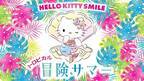 HELLO KITTY SMILE 夏季限定イベント スペシャルステージ 『ハローキティのトロピカル冒険サマー』  7月13日より開催中