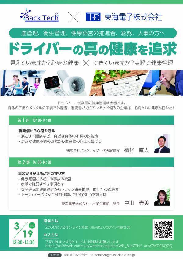 【バックテック×東海電子　合同ウェビナー】従業員の真の健康を追求！見えていますか？心身の健康×できていますか？点呼で健康管理3月19日（火）無料開催のお知らせ