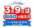 「GiGO（ギーゴ）」誕生から3月9日で2周年！ 「3.9 GiGO(サンキュー　ギーゴ)」2周年キャンペーンを開催