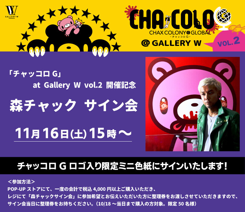 「いたずらぐまのグル～ミ～」のPOP-UPストア『CHA・COLO G（チャッコロ ジー）』が、原宿・表参道を繋ぐキャットストリートにある「Gallery W」にて、本日よりOPEN！