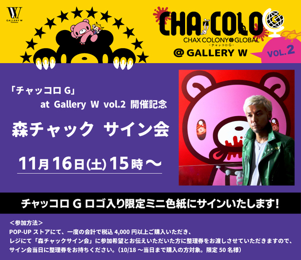 「いたずらぐまのグル～ミ～」のPOP-UPストア『CHA・COLO G（チャッコロ ジー）』が、原宿・表参道を繋ぐキャットストリートにある「Gallery W」にて、本日よりOPEN！