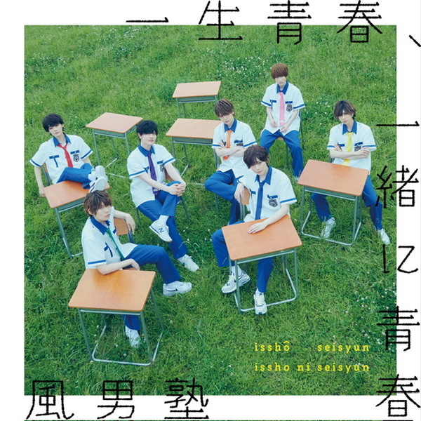 風男塾がニューシングル『一生青春、一緒に青春 / FOCUS!』のアートワークを公開！ ライブでは先日公開されたコールレクチャー動画で“風王”と一体となり大盛況！