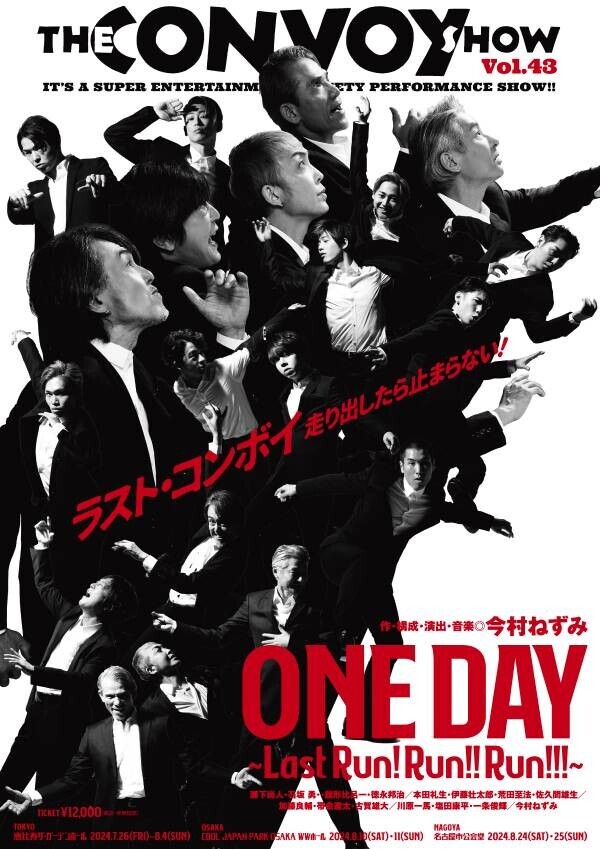 THE CONVOY SHOW vol.43 &lt;ONE DAY〜Last Run! Run!! Run!!!〜&gt; 2024年夏、東名阪で開催決定！