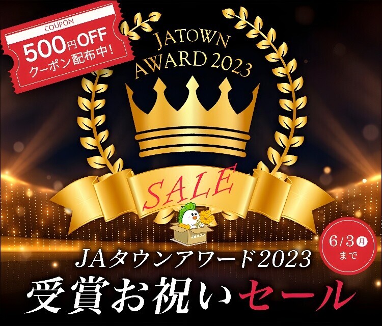 産地直送通販サイトＪＡタウン「ＪＡタウンアワード2023」が決定！ 「全農長野　僕らはおいしい応援団」が１位を受賞！！ ～表彰ショップ・商品のキャンペーンも実施！～