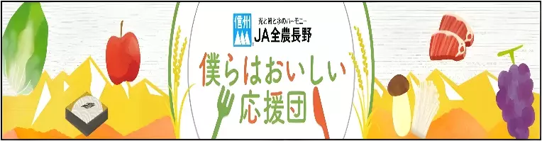 産地直送通販サイトＪＡタウン「ＪＡタウンアワード2023」が決定！ 「全農長野　僕らはおいしい応援団」が１位を受賞！！ ～表彰ショップ・商品のキャンペーンも実施！～