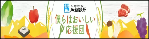 産地直送通販サイトＪＡタウン「ＪＡタウンアワード2023」が決定！ 「全農長野　僕らはおいしい応援団」が１位を受賞！！ ～表彰ショップ・商品のキャンペーンも実施！～