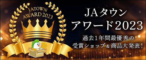 産地直送通販サイトＪＡタウン「ＪＡタウンアワード2023」が決定！ 「全農長野　僕らはおいしい応援団」が１位を受賞！！ ～表彰ショップ・商品のキャンペーンも実施！～