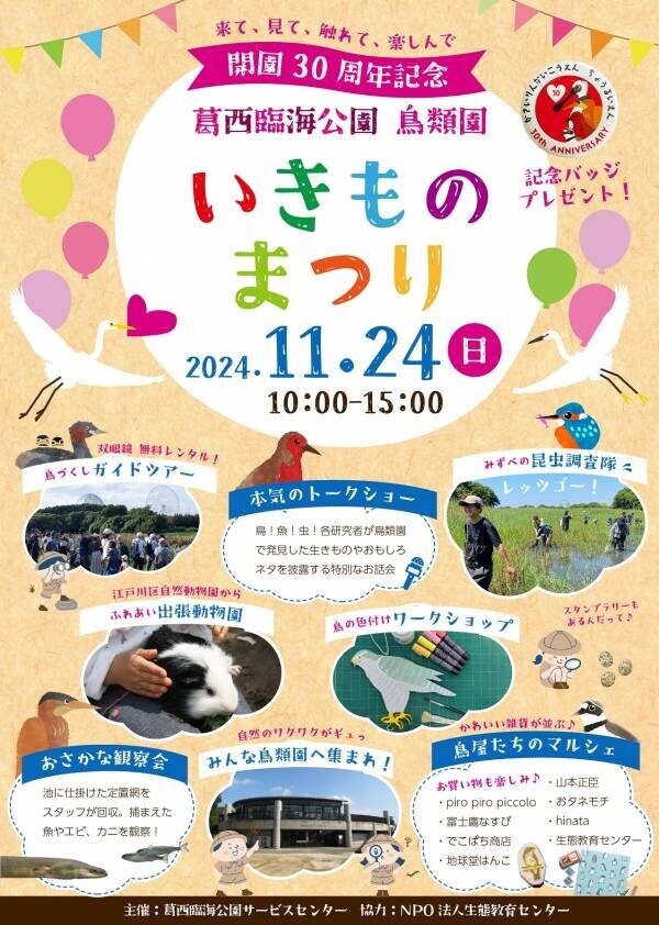 11月24日(日)  葛西臨海公園 鳥類園 開園30周年記念 「いきものまつり」開催！