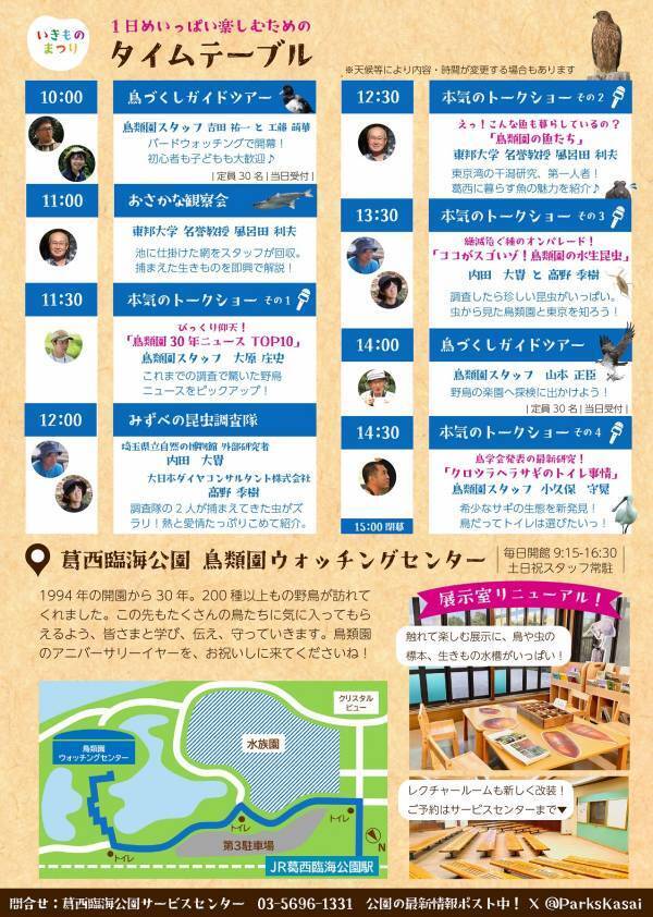 11月24日(日)  葛西臨海公園 鳥類園 開園30周年記念 「いきものまつり」開催！