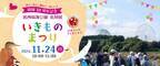 11月24日(日)  葛西臨海公園 鳥類園 開園30周年記念 「いきものまつり」開催！