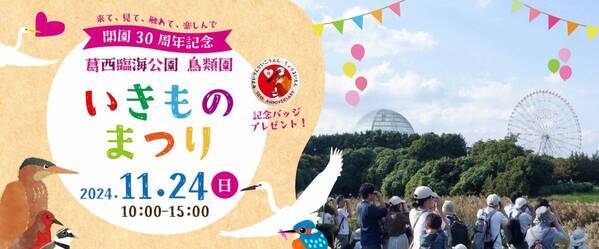 11月24日(日)  葛西臨海公園 鳥類園 開園30周年記念 「いきものまつり」開催！